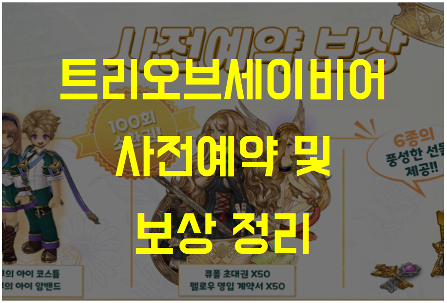  트리 오브 세이비어M, 사전 예약 신청 방법 및 보상 (네이버 라운지)
