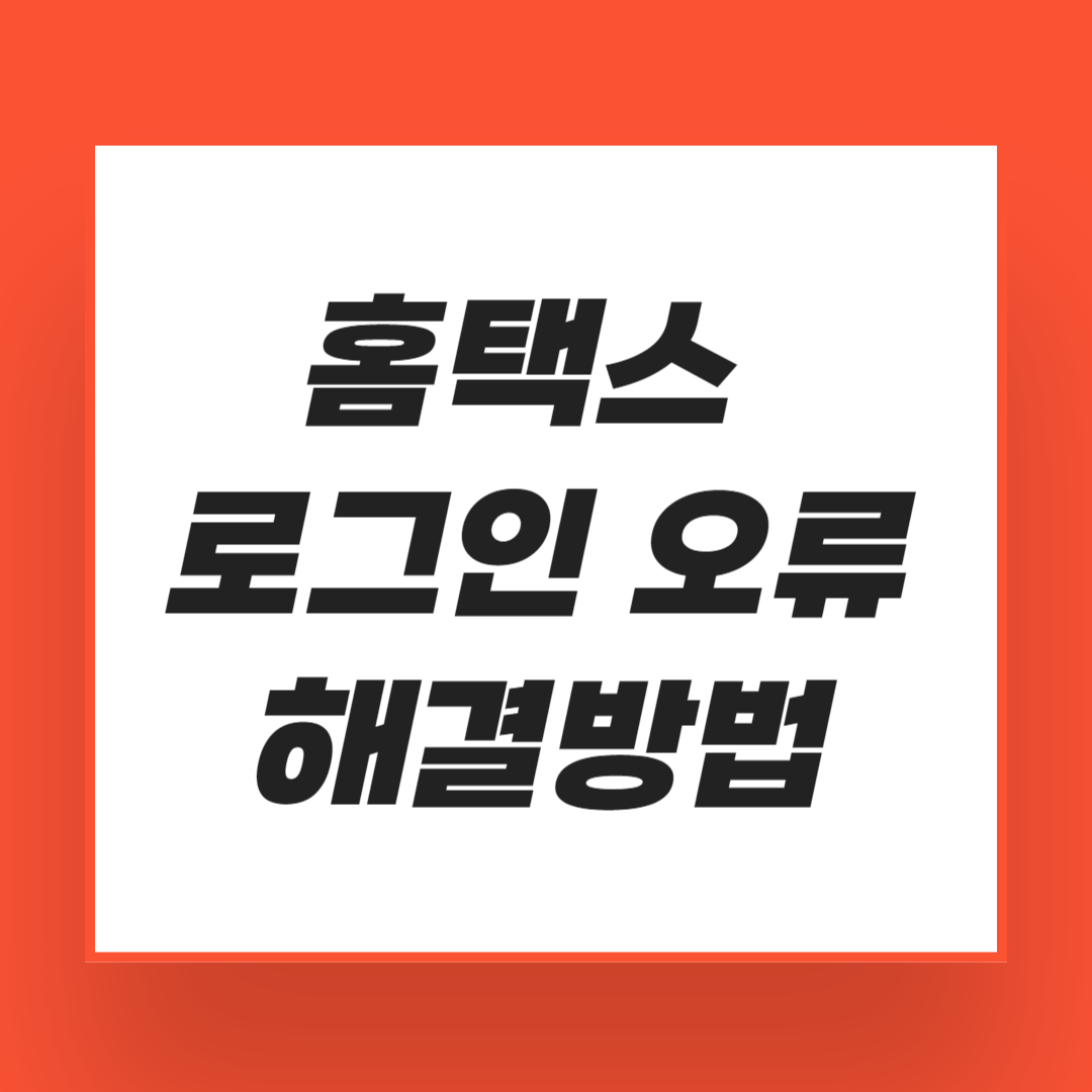 홈택스 로그인 오류 해결방법
