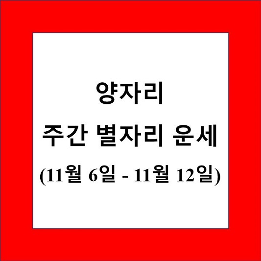 양자리 주간 별자리 운세 제목 상자