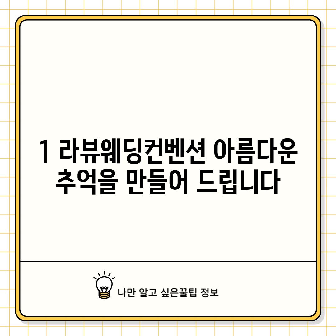 1. 라뷰웨딩컨벤션: 아름다운 추억을 만들어 드립니다