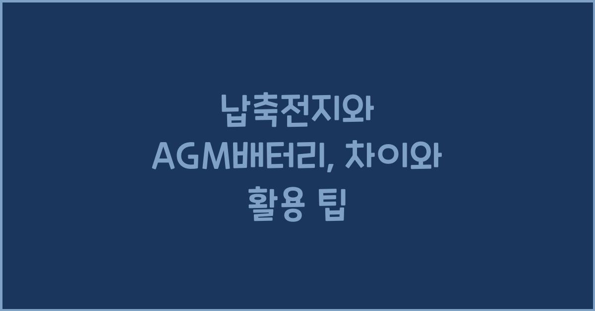 납축전지와 AGM배터리