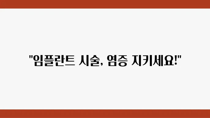 치과에서 쉽고 안전한 임플란트 시술을 위한 염증 관리