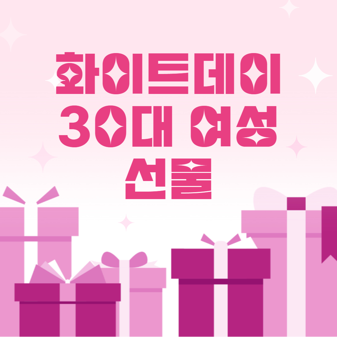 화이트데이
