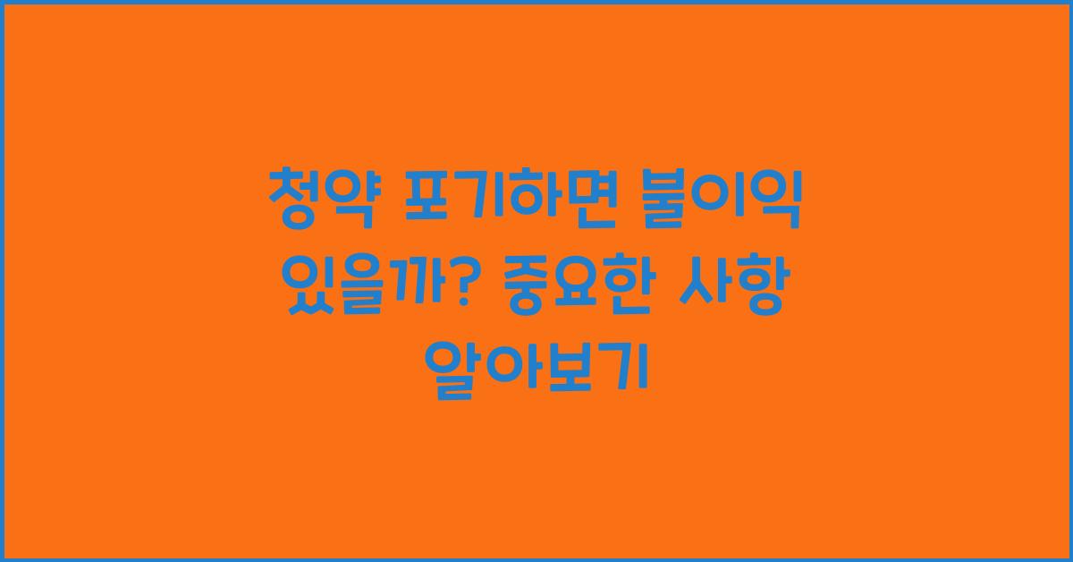 청약 포기하면 불이익 있을까