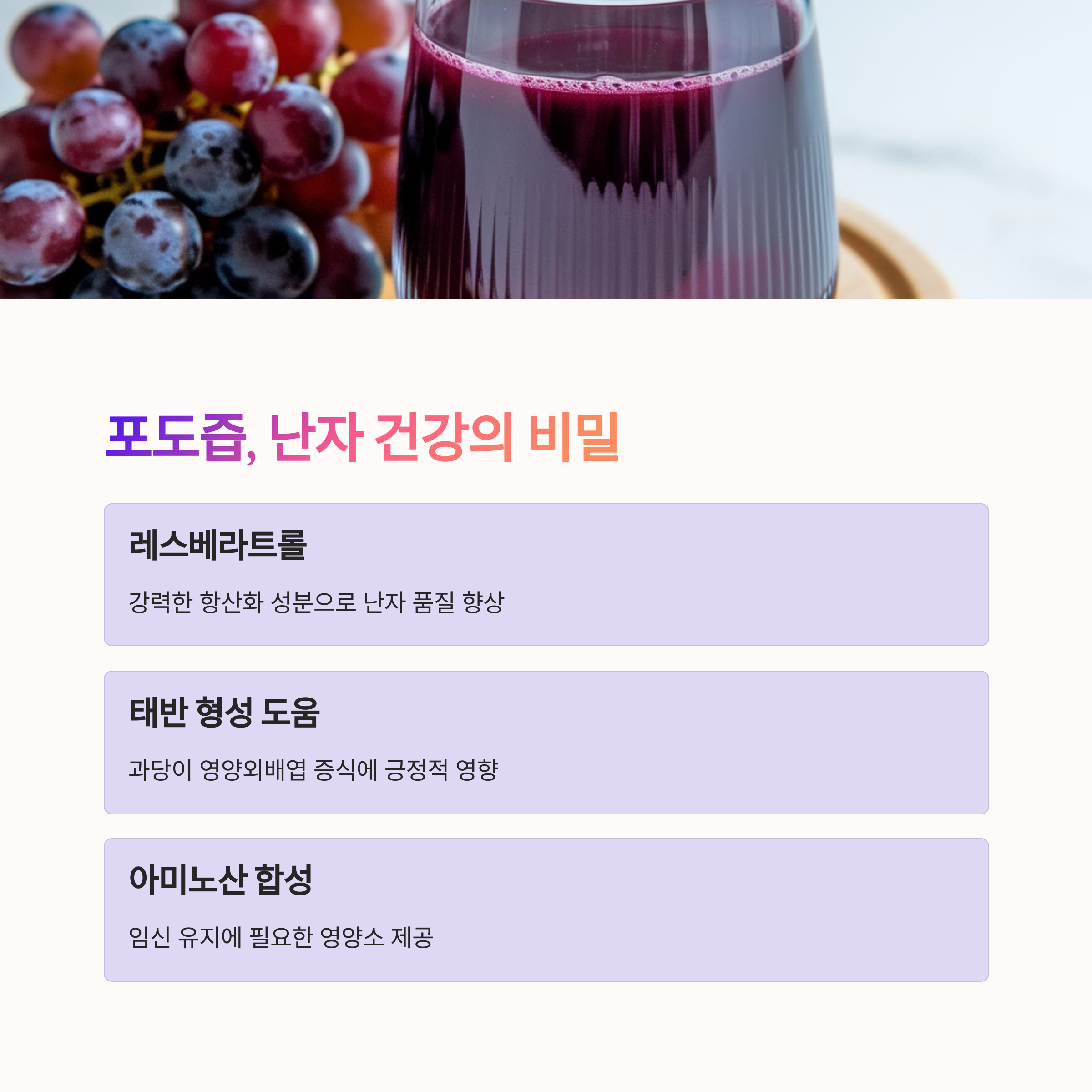자궁 건강 식품 – 포도즙의 항산화 효과