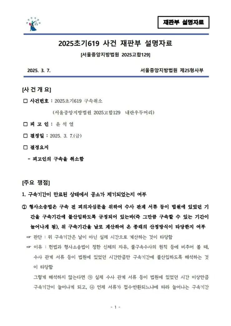 윤석열 구속취소 결정문