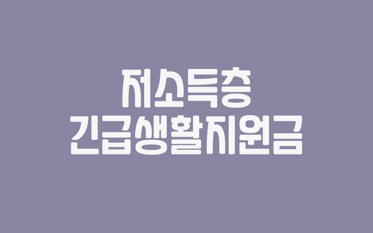  저소득층 긴급생활지원금 신청