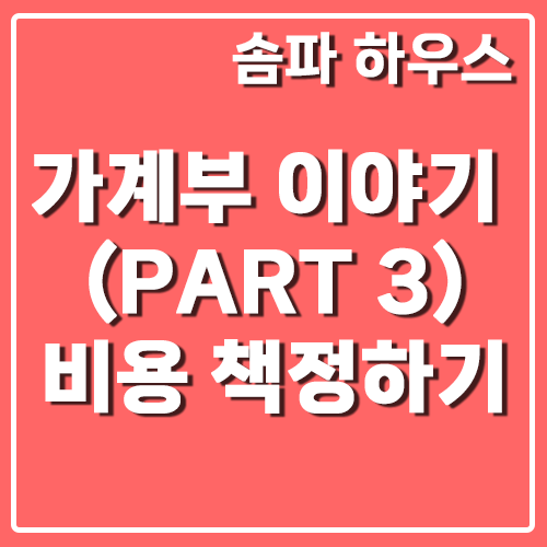 [가계부]가계부 이야기(part 3) 비용 책정하기