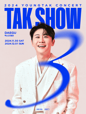 2024 영탁 단독 콘서트 &amp;quot;TAK SHOW3&amp;quot; - 인천 예매 방법 및 공연 정보 총정리