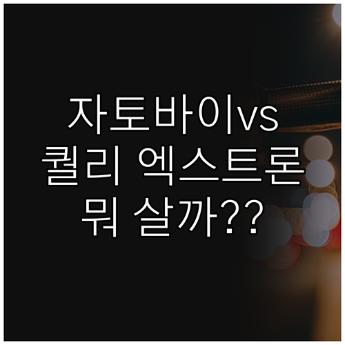 3세대 자토바이 vs 퀄리 엑스트론 