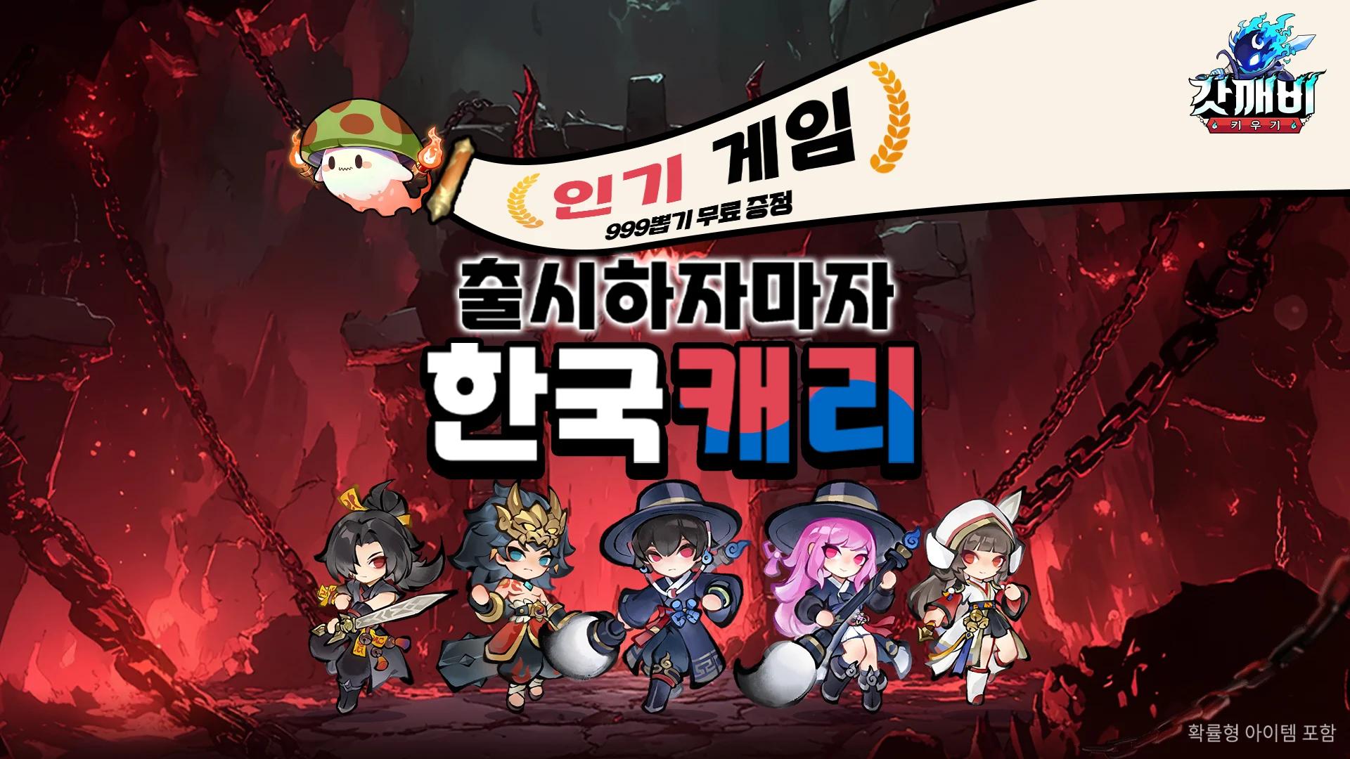 갓깨비 키우기 게임이 출시되자마자 주목을 받은 인기 게임임을 강조하며, 한국 전통복장을 입은 캐릭터들과 999뽑기 무료 이벤트로 신규 유저 유입을 유도하는 홍보 이미지다.