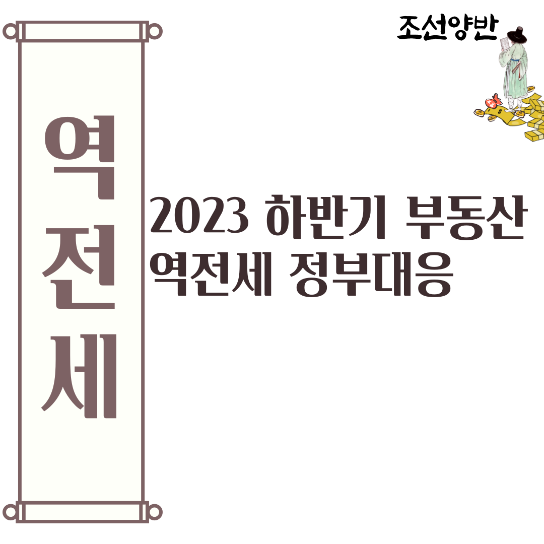  2023한국 부동산 역전세 위기? 전세사기와 정부 대책 방향 자료 -조선양반