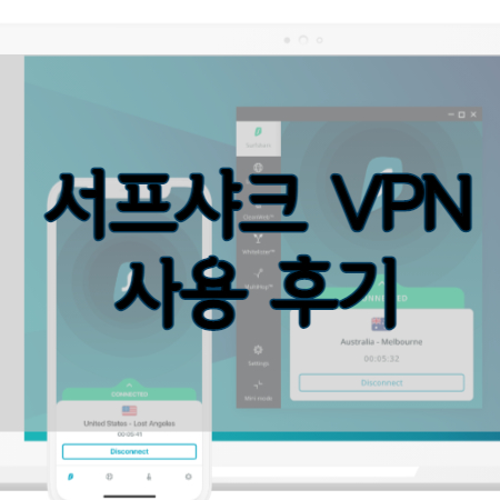 서프샤크 Vpn Surfshark 후기 해외에서 한국 넷플릭스 보기