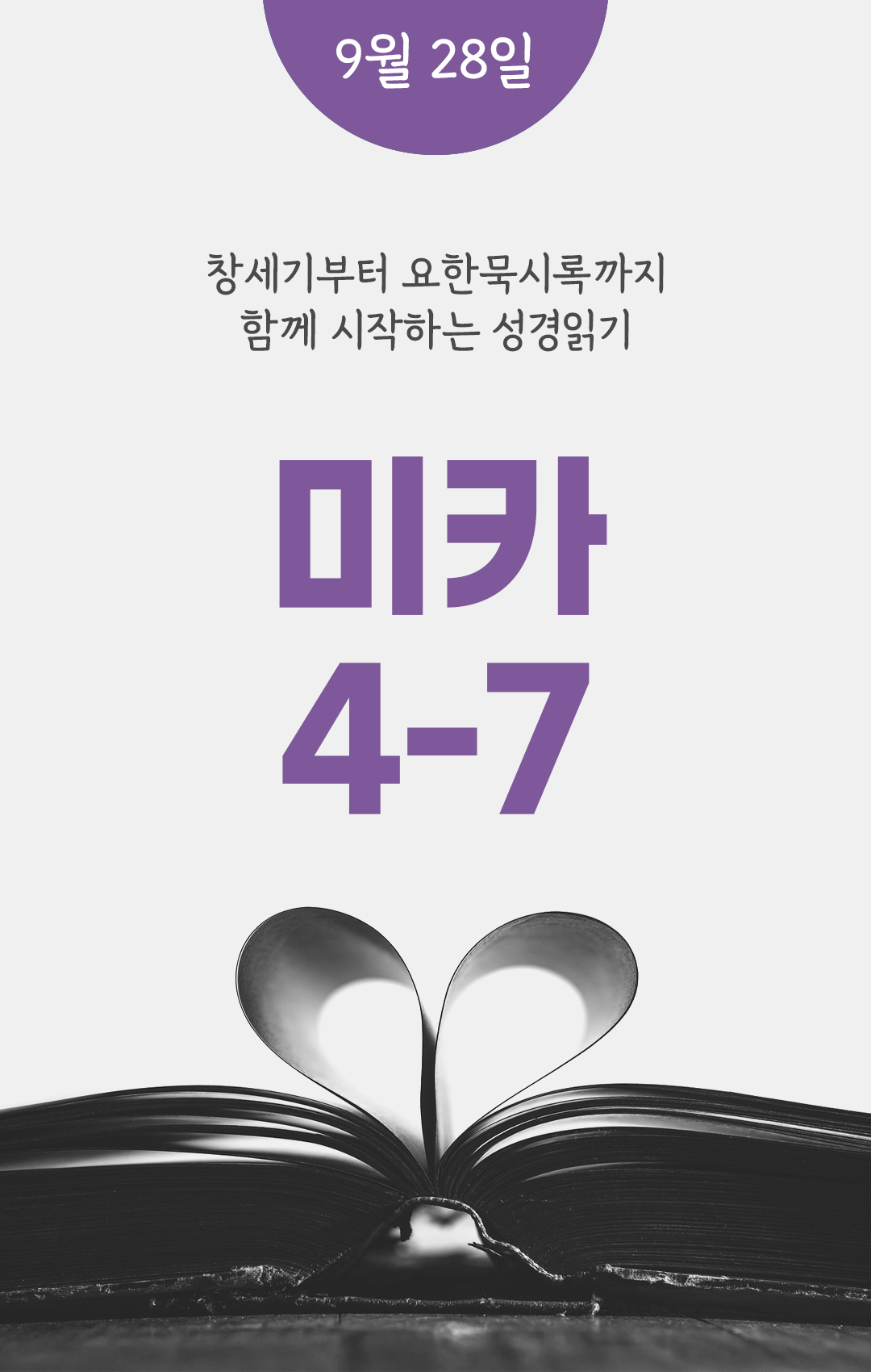 9월 28일 성경읽기 진도표