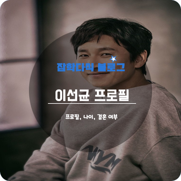  배우 이선균 프로필, 나이, 결혼, 학력, 키, 소속사