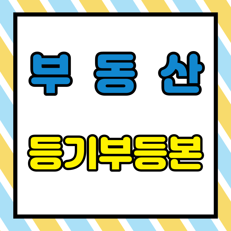 부동산 등기부등본 열람 및 발급 방법