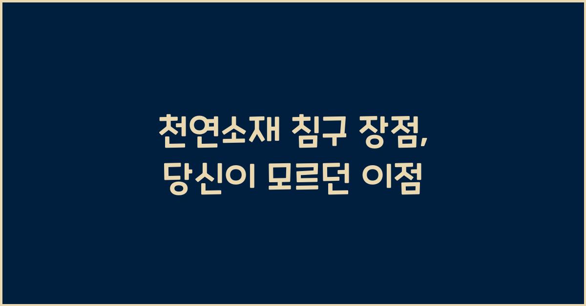 천연소재 침구 장점