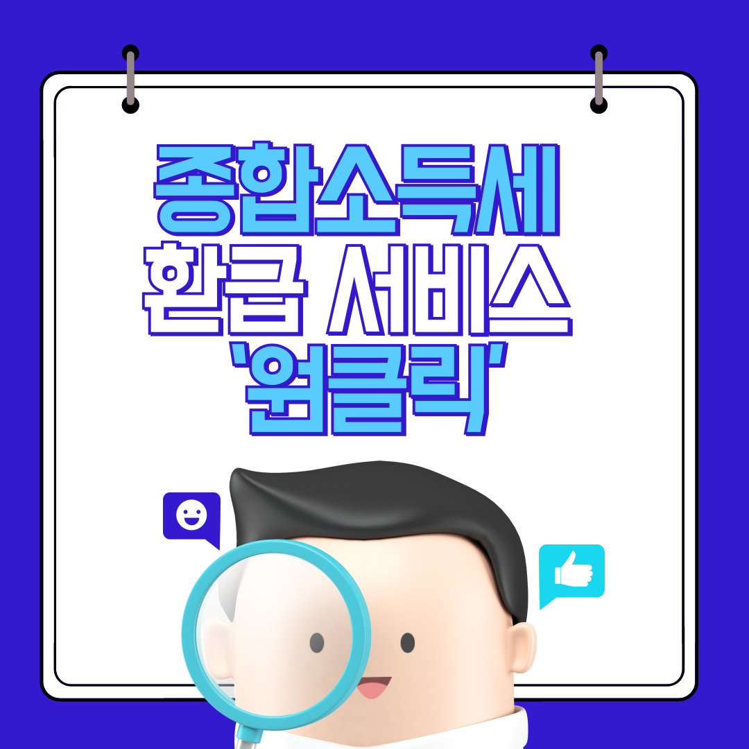종합소득세 환급 서비스
