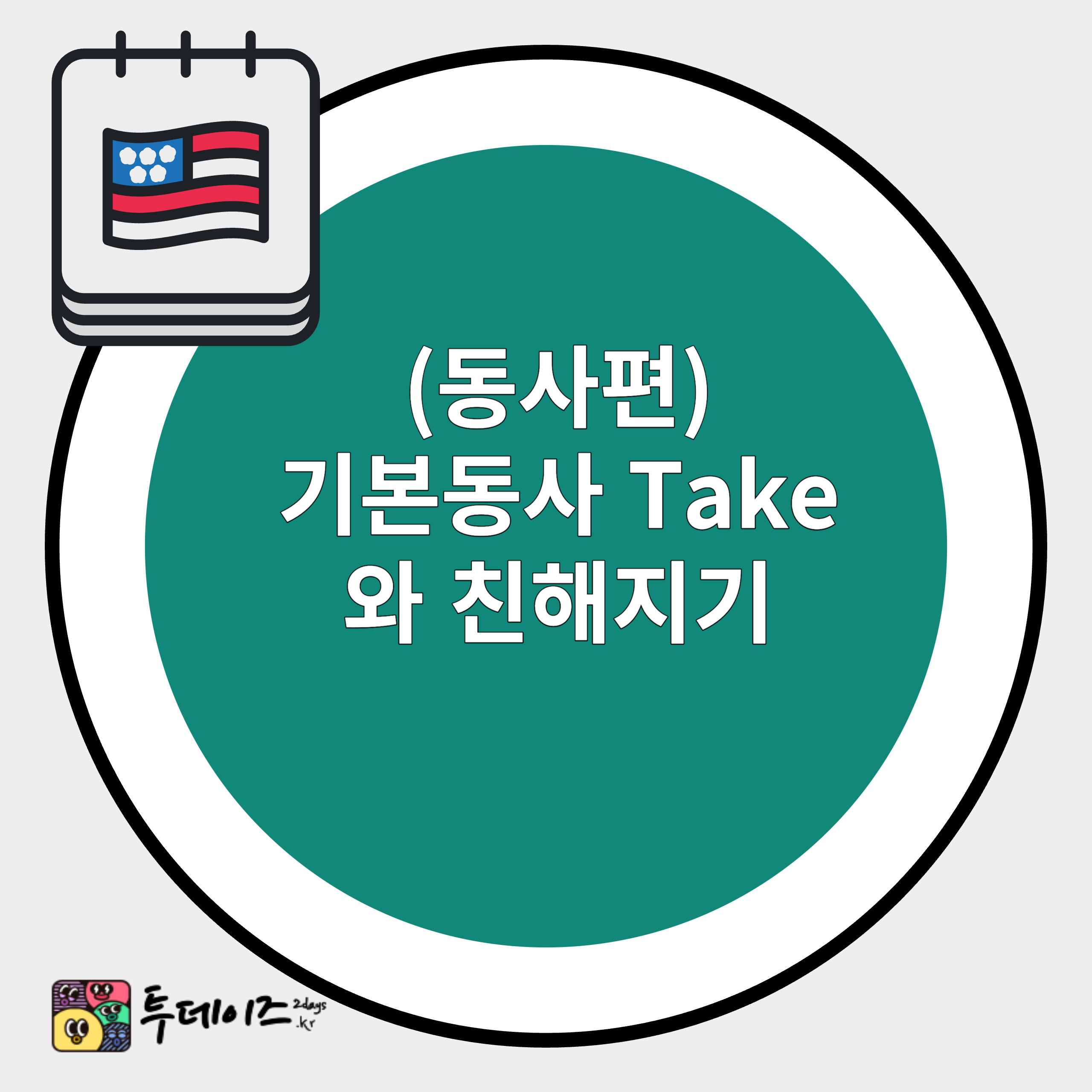 동사 Take 와 친해지기 기본동사 take의 다양한 예문과 활용법