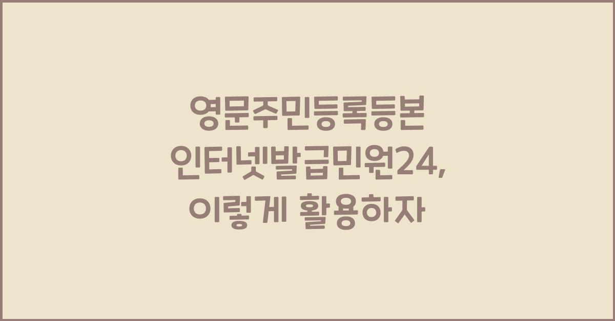 영문주민등록등본 인터넷발급민원24