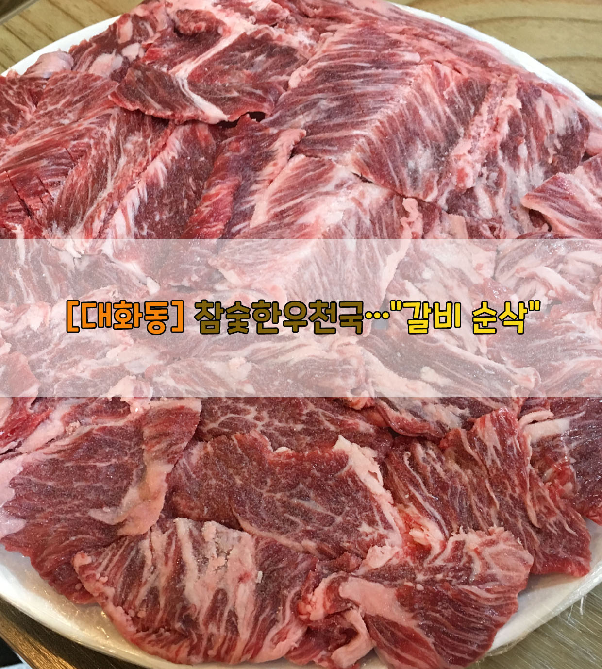  [대화동] 참숯한우천국…"갈비 순삭"