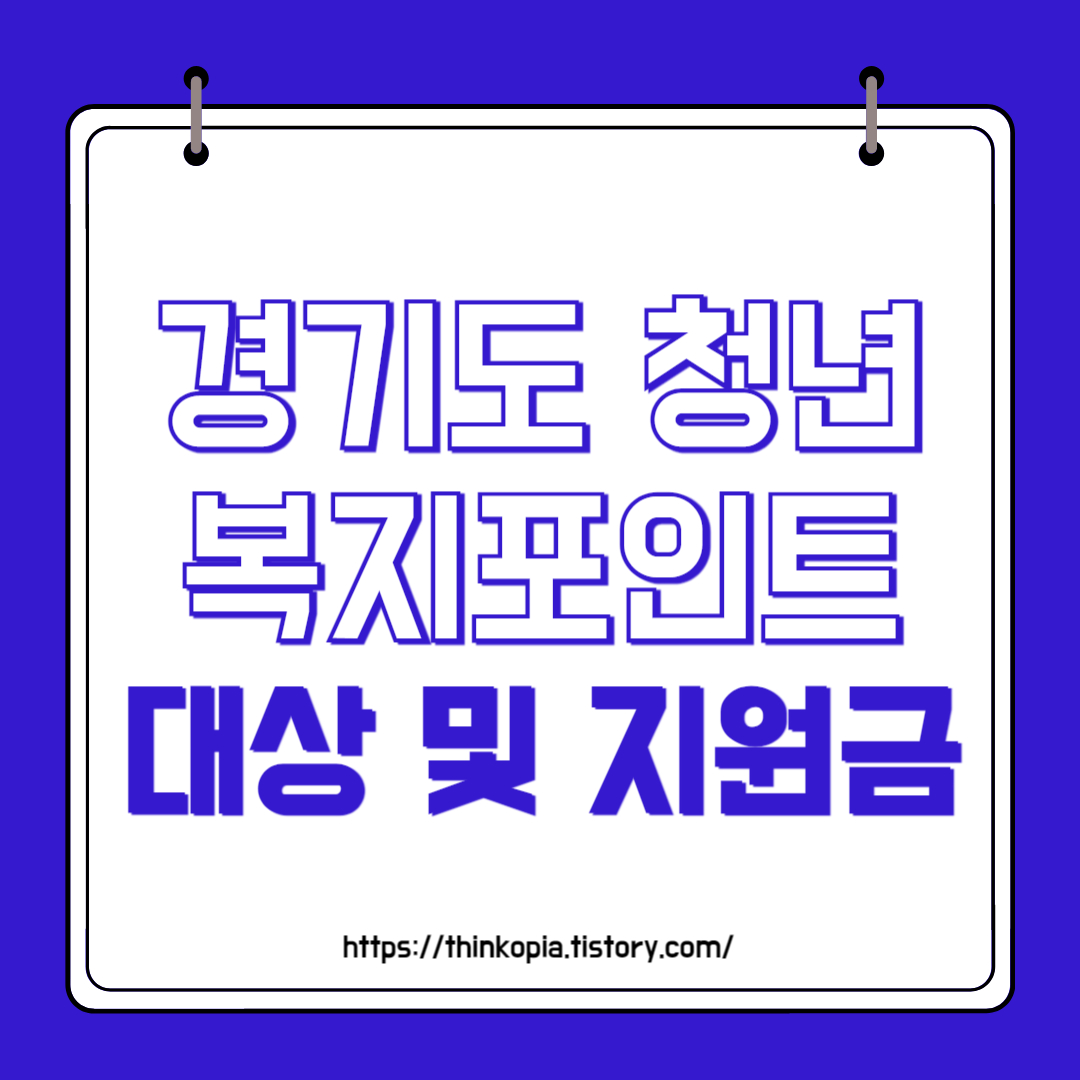  경기도 청년 복지 포인트 지원대상 및 지원금 완벽정리