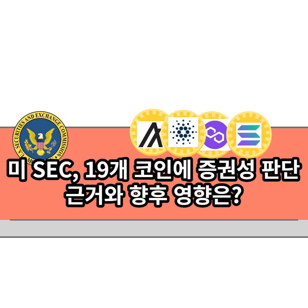  미 SEC, 19개 코인에 증권성 판단의 근거와 향후 영향은?
