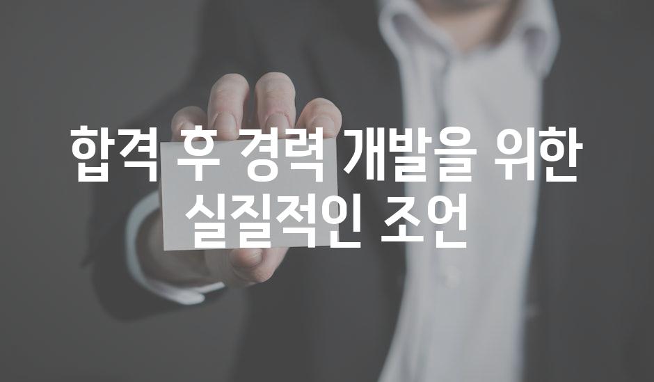 합격 후 경력 개발을 위한 실질적인 조언