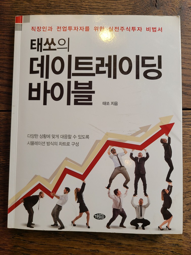  [주식] 태쏘의 데이트레이딩 바이블, 태쏘