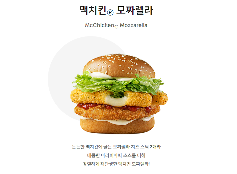 맥치킨 모짜렐라