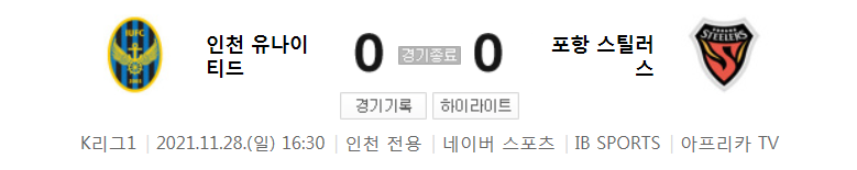  K리그1 ~ 21시즌 - 인천 VS 포항 (37라운드 경기 하이라이트)
