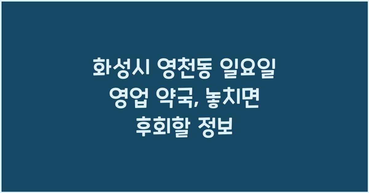 화성시 영천동 일요일 영업 약국