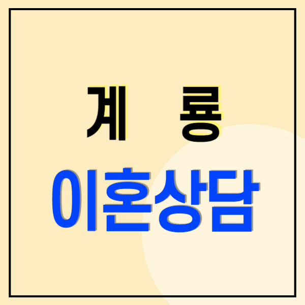 계룡 이혼전문변호사 무료상담 비용 수임료(위자료 양육비 재산분할 혼인무효사기)