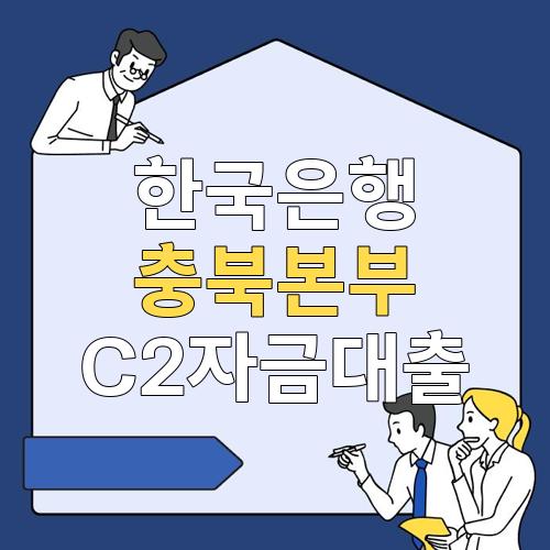 한국은행 충북본부 C2자금대출