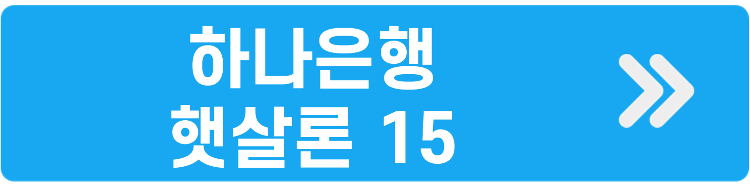 하나은행 햇살론15