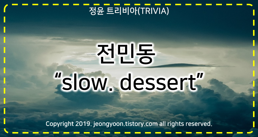  [카페]#문지동 카페 "slow. dessert"(슬로우디저트)