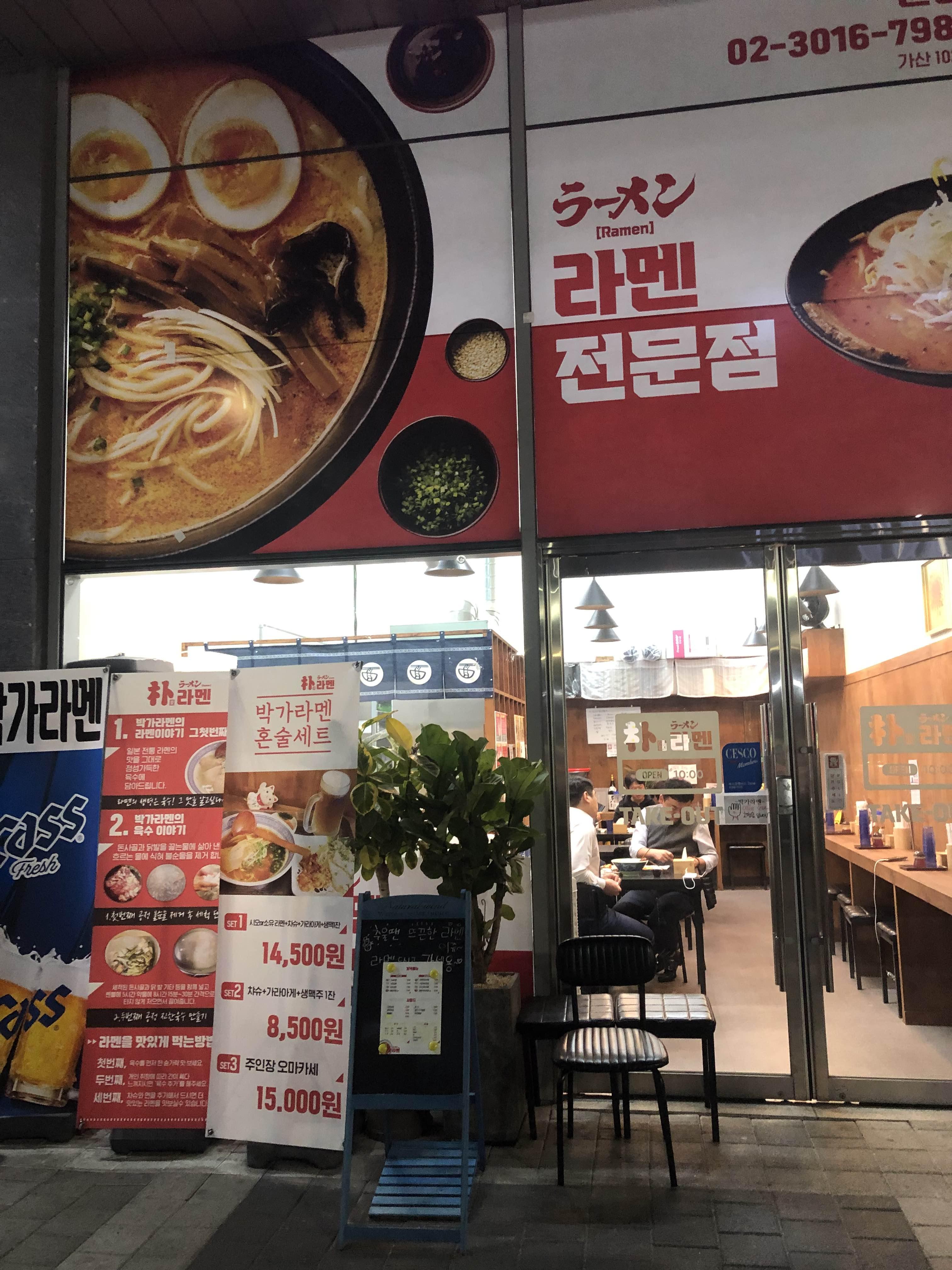 박가라멘 이미지