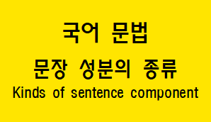  [국어 문법] 문장 성분의 개념과 종류