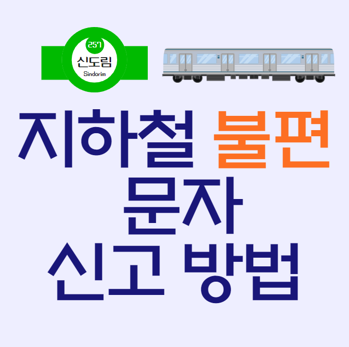 지하철 불편 문자 신고방법