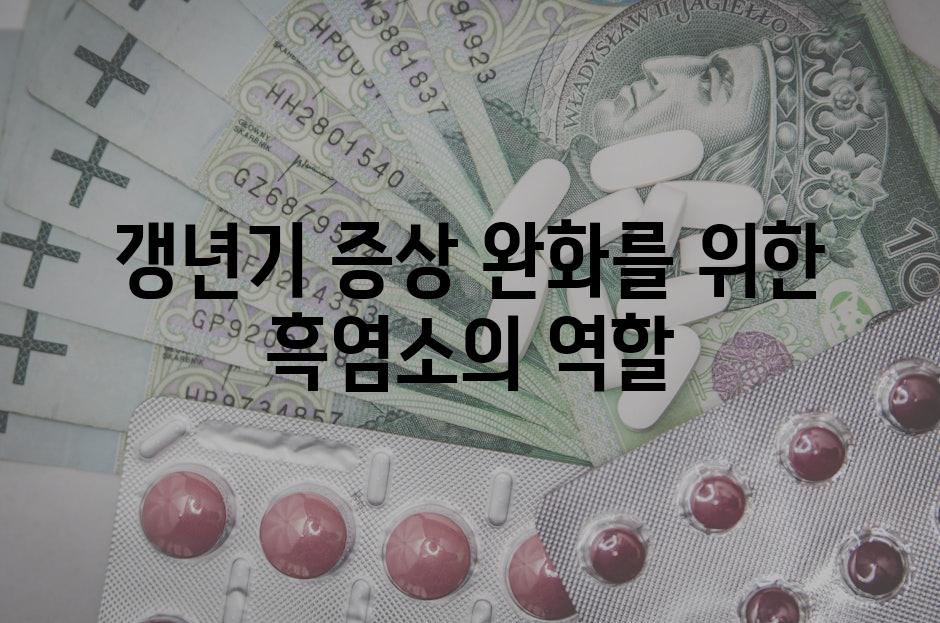 갱년기 증상 완화를 위한 흑염소의 역할