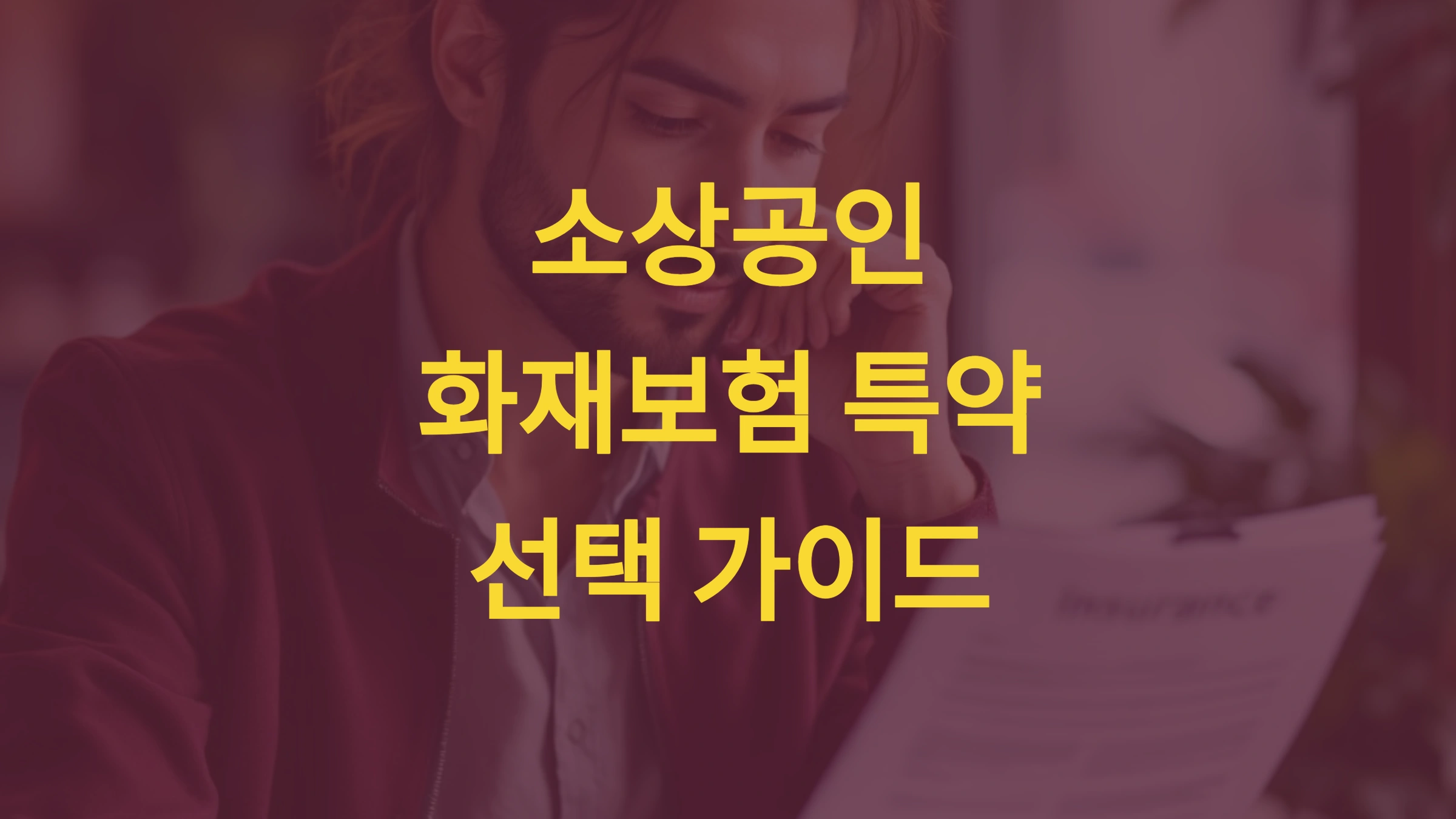 화재보험이 필요한 이유