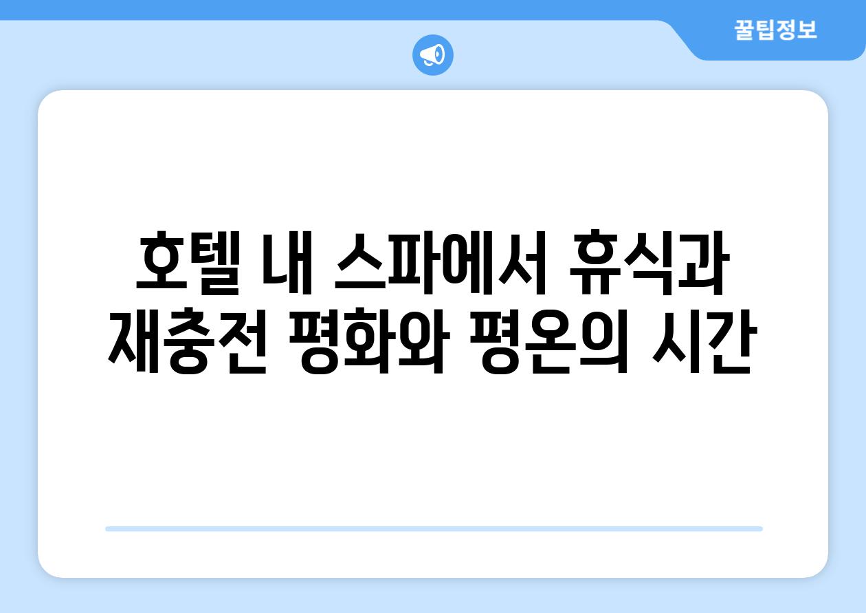 호텔 내 스파에서 휴식과 재충전 평화와 평온의 시간