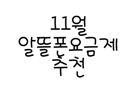 알뜰폰요금제