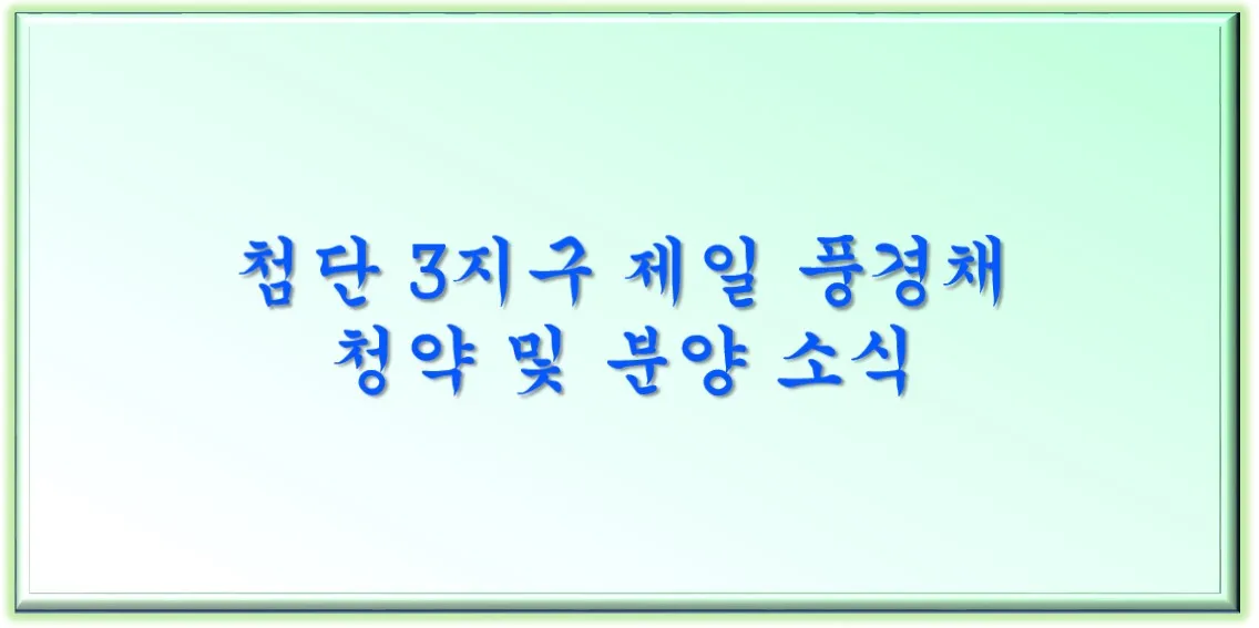  첨단 3 지구 제일 풍경채 청약 및 분양 소식