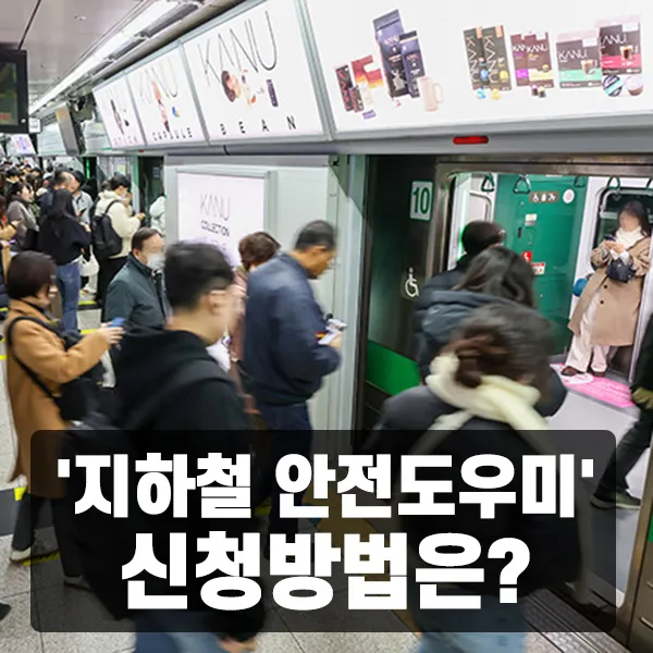 '지하철 안전도우미' 신청방법