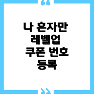 나 혼자만 레벨업:ARISE 4월 쿠폰 번호 및 쿠폰 등록 방법 소개