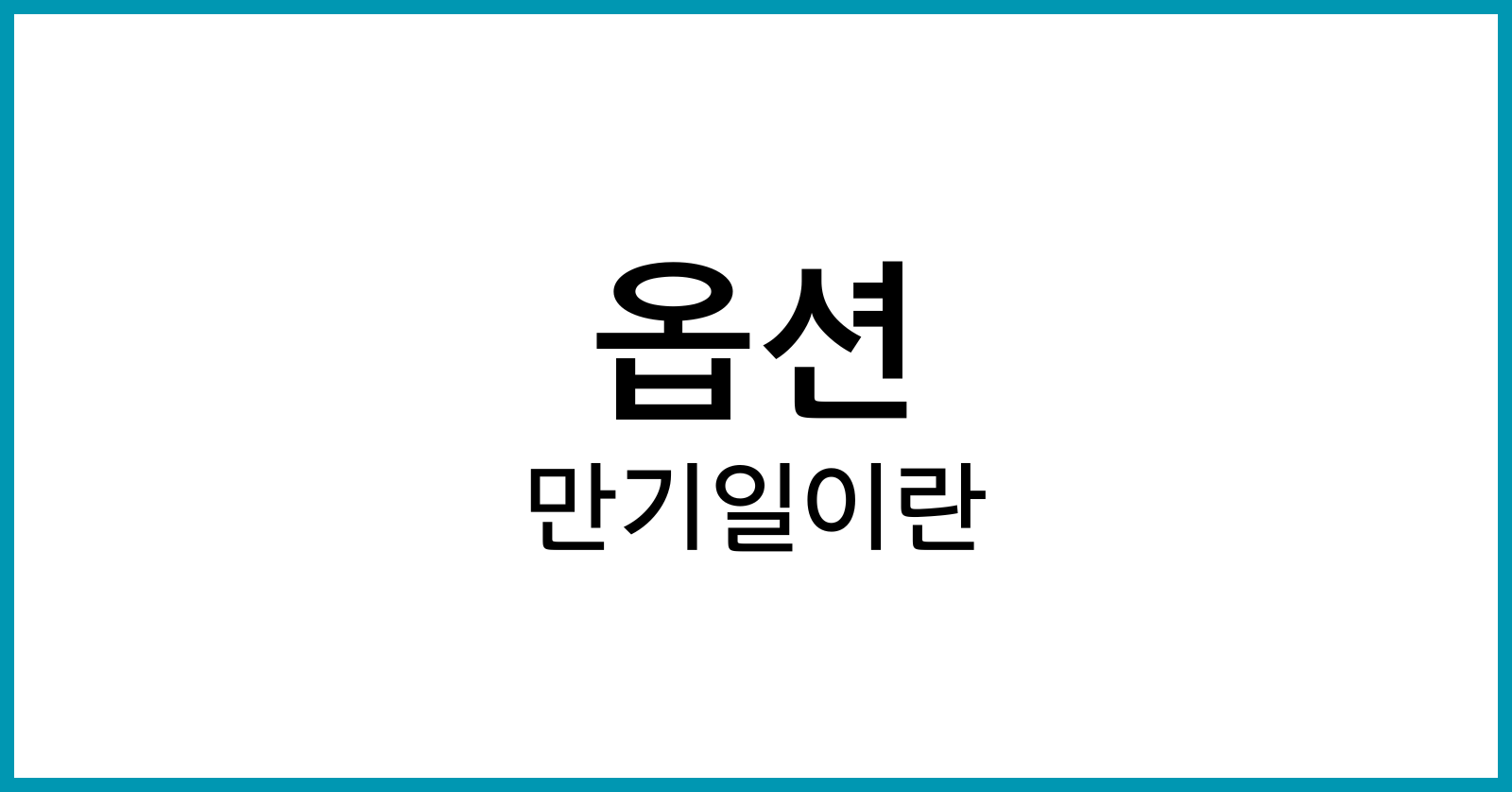 옵션만기일이란