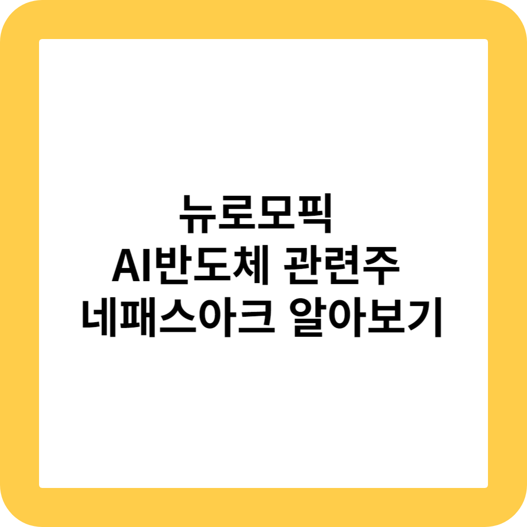 썸네일 ; 뉴로모픽 AI반도체 관련주 네패스아크 알아보기