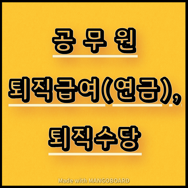  공무원 퇴직 시 퇴직급여(연금), 퇴직수당