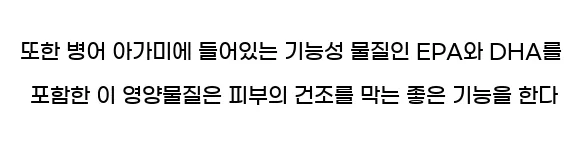  또한 병어 아가미에 들어있는 기능성 물질인 EPA와 DHA를 포함한 이 영양물질은 피부의 건조를 막는 좋은 기능을 한다